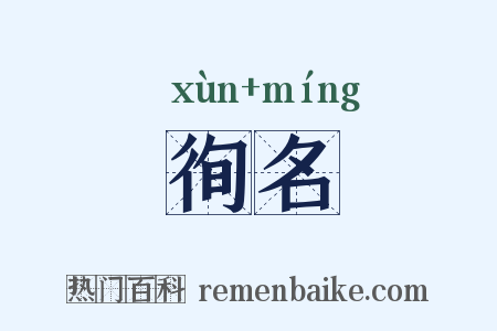 徇名是什么意思的图片